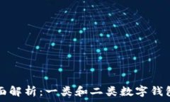   数字钱包的全面解析：一