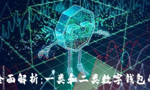   
数字钱包的全面解析：一类和二类数字钱包的区别与应用
