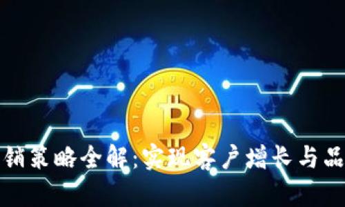 : 银行数字钱包营销策略全解：实现客户增长与品牌忠诚的最佳实践