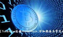 如何通过Token.im连接MetaM