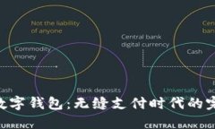 NFC与数字钱包：无缝支付