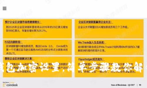 如何取消钱包加密设置，简单步骤教你解锁数字资产