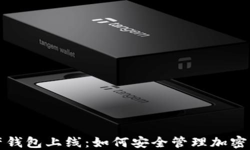 
数字资产钱包上线：如何安全管理加密货币资产