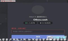 数字资产钱包上线：如何