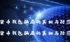 数字货币钱包骗局的真相