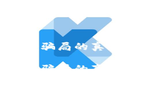 数字货币钱包骗局的真相与防范指南

数字货币钱包骗局的真相与防范指南