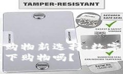 手机钱包的线下购物新选