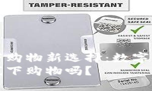 手机钱包的线下购物新选择：数字钱包的全面解析
数字钱包可以线下购物吗？