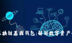 GWS区块链基因钱包：解锁