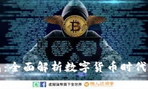 比特币与数字钱包：全面解析数字货币时代的资产存储与管理
