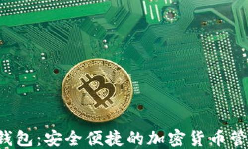
NMSA数字钱包：安全便捷的加密货币管理解决方案