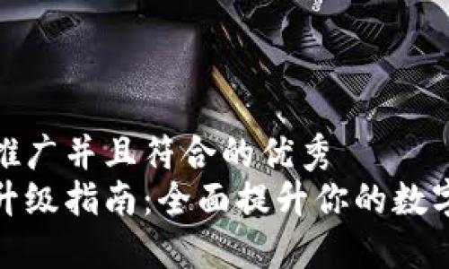 思考一个适合推广并且符合的优秀
小狐钱包更新升级指南：全面提升你的数字资产管理体验