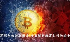 探索数字钱包的付款额度