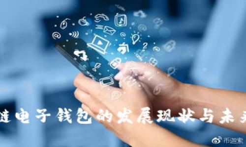 区块链电子钱包的发展现状与未来趋势