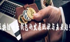 区块链电子钱包的发展现