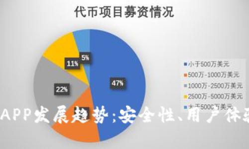 2023年加密钱包APP发展趋势：安全性、用户体验与市场竞争分析