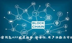 2023年加密钱包APP发展趋势
