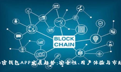 2023年加密钱包APP发展趋势：安全性、用户体验与市场竞争分析
