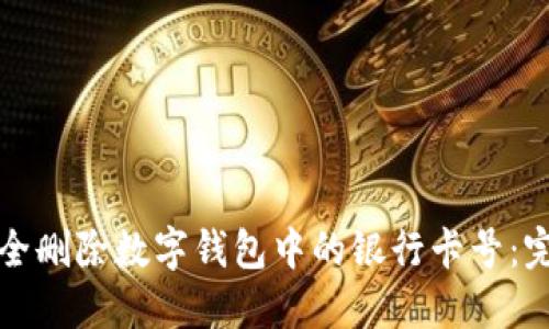 如何安全删除数字钱包中的银行卡号：完整指南