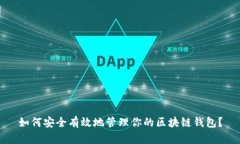 如何安全有效地管理你的