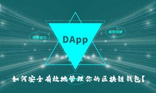 如何安全有效地管理你的区块链钱包？