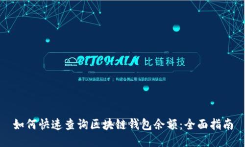 如何快速查询区块链钱包余额：全面指南