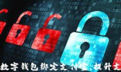 如何实现数字钱包绑定支