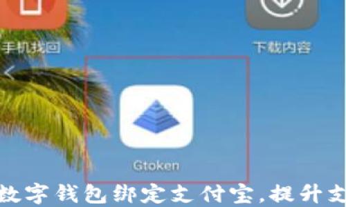 
如何实现数字钱包绑定支付宝，提升支付便利性