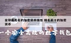 如何开发一个安全高效的