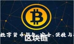 探索KCash数字货币钱包：安