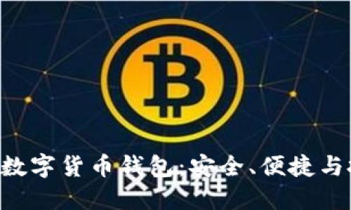 探索KCash数字货币钱包：安全、便捷与投资新机遇