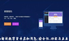全面解析数字货币虚拟钱