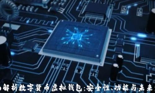 
全面解析数字货币虚拟钱包：安全性、功能与未来发展
