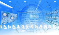 数字钱包红包无法使用的