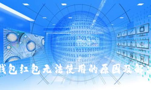 数字钱包红包无法使用的原因及解决方案