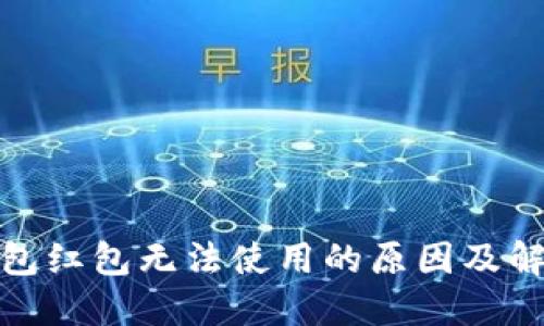 数字钱包红包无法使用的原因及解决方案