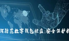 如何防范数字钱包被盗：