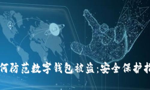 如何防范数字钱包被盗：安全保护指南