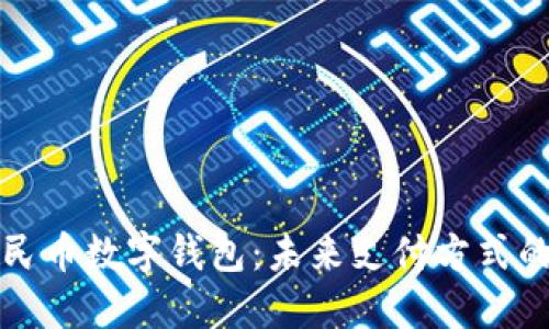 深圳人民币数字钱包：未来支付方式的新选择