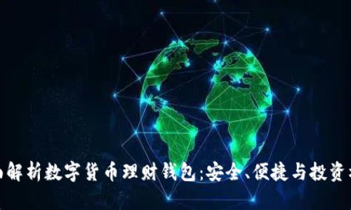 全面解析数字货币理财钱包：安全、便捷与投资机会