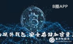 数字钱包中的硬件钱包：