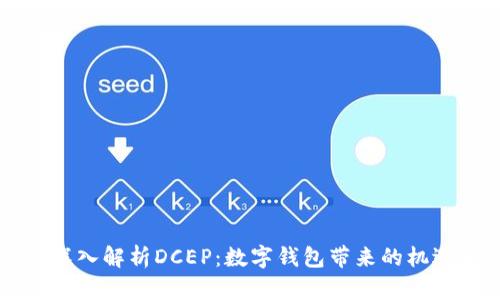 ### 深入解析DCEP：数字钱包带来的机遇与挑战