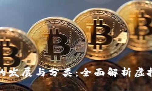 数字货币钱包的发展与分类：全面解析虚拟资产管理工具