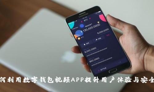 如何利用数字钱包视频APP提升用户体验与安全性