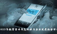 2023年数字货币钱包现状与