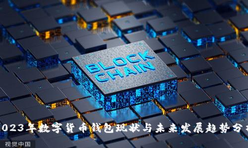 2023年数字货币钱包现状与未来发展趋势分析