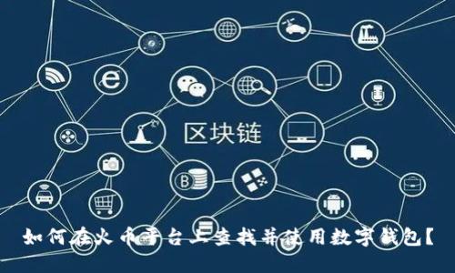 如何在火币平台上查找并使用数字钱包？