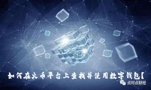 如何在火币平台上查找并使用数字钱包？