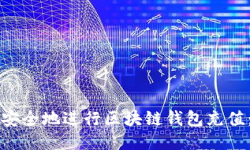 如何高效安全地进行区块链钱包充值：全面指南