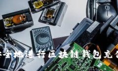 如何高效安全地进行区块